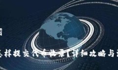 和关键词TP钱包怎样提交代币收录？详细攻略与注