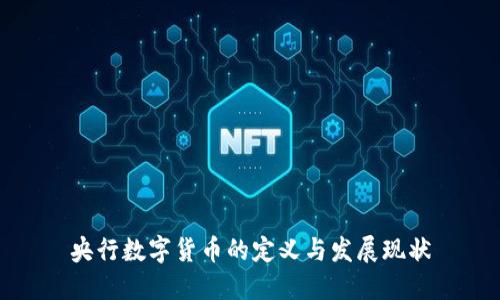 央行数字货币的定义与发展现状
