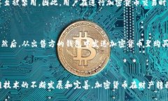 加密货币在财产转移中的应用与前景研究/加密货