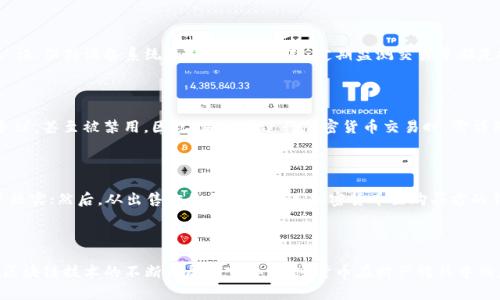 加密货币在财产转移中的应用与前景研究/

加密货币, 财产转移, 区块链技术, 数字资产, 投资安全/guanjianci

在当今数字时代，加密货币作为一种新兴的资产类别，逐渐走入更多人的视野。随着区块链技术的兴起，加密货币不仅仅被视为投资工具，也在财产转移中发挥着重要作用。传统的财产转移通常依赖于银行或中介机构，但加密货币的出现使得这一过程变得更加简便、高效且透明。本文将详细阐述加密货币在财产转移中的应用与前景，并将解答一些相关问题。

一、加密货币财产转移的基本概念

加密货币是一种使用加密技术确保交易安全并控制新单位生成的数字货币。在财产转移中，加密货币可以作为一种支付方式来实现资产的转移。传统财产转移通常需要依赖司法体系、银行系统和各种中介机构，而加密货币的去中心化特点，使得其交易过程不需要中介，只需双方拥有数字钱包即可进行安全且方便的交易。

此外，加密货币的交易记录都存储在区块链上，具有不可篡改和透明的特点。这种性质不仅可以降低交易成本，同时也提高了交易的可信度。对许多希望避免繁琐的手续和隐藏费用的人来说，加密货币显然是一个理想的选择。

二、加密货币转移财产的优势

与传统财产转移方式相比，加密货币具有多项优势。首先，它能够提供更高的效率。通过区块链技术，交易可以在几分钟内完成，而传统支付方式可能需要数天才能结算。

其次，加密货币的交易费用往往低于传统的银行转账和财产转移费用。由于不需要中介机构，买卖双方可以直接进行交易，节省了很多中间成本。此外，跨国转账时，加密货币的优势更加明显，因为其不受地理边界限制，能够快速、高效地在全球范围内转移。

最后，加密货币的透明性与安全性使其更具吸引力。每一笔交易都在区块链上公开记录，任何人都可以核实交易的合法性与完整性。这种透明性使得欺诈和误操作的风险大大降低，增强了用户的信任感。

三、加密货币在财产转移中的实际应用

在实际应用中，加密货币已经被广泛用于各种财产的转移。例如，中小企业可以通过接受比特币等加密货币来进行商品和服务的交易，减轻传统支付方式带来的负担。此外，许多国家的房地产市场也开始接受加密货币作为支付方式。

在家族财富传承中，加密货币也展现了其独特的优势。许多家族开始使用加密货币进行跨代转移，以实现资产的保值和增值。相比于通过法院和银行办理复杂的遗产继承手续，加密货币的转移可以大大简化这一过程。

此外，慈善机构也积极接受加密货币捐款，这使得捐赠者能够以更快的速度将资金转移到所需地方，同时减少了相关的手续费。这种去中心化的转移方式，保障了资金的透明流动，提高了捐款的效率。

四、可能的法律与风险

尽管加密货币在财产转移中具有诸多优势，但仍存在法律问题和风险。各国对加密货币的监管政策不一，有些国家对加密货币持欢迎态度，而另一些国家则对其持抵制态度。因此，在开展加密货币交易时，要严格遵循相关法规，确保交易不违反法律。

此外，加密货币市场波动较大，价格的不稳定性使得投资者面临一定的风险。在进行财产转移时，投资者应当理解市场环境，合理分析潜在风险并制定相应的预防措施。

安全性也是一个不能忽视的因素，虽然区块链技术本身是安全的，但用户的私钥和钱包的保护极为重要。一旦私钥被盗，资产可能会被转移并无法追索，因此，用户应采用多重认证和冷存储等方式来保护自己的数字资产。

五、关于加密货币转移财产的常见问题

1. 加密货币转移财产的费用如何计算？

加密货币转移财产的费用通常由网络交易费（矿工费）构成。每进行一次交易，用户需要支付一定的数量的加密货币作为手续费，以奖励 miners（矿工）维护网络。在不同的交易网络和时段，费用的波动幅度有时会很大，用户需适当关注网络拥堵情况，选择合适的时机进行交易以降低费用。

2. 如何保障加密货币转移的安全性？

安全性是加密货币转移中至关重要的一环。用户应确保自己使用可靠且安全的数字钱包，定期备份钱包数据，并对私钥进行加密存储。此外，使用双重认证、保持设备系统和钱包软件更新、定期监测交易等都是提高安全性的重要措施。

3. 加密货币在各国的法律地位如何？

加密货币在不同国家的法律地位差异很大。在一些国家，加密货币被视为商品或货币，可以合法进行交易；而在另一些国家，加密货币的合法性则极具争议，甚至被禁用。因此，用户在进行加密货币交易时，需详细了解自己所在国家的法规，以避免法律风险。

4. 加密货币转移财产的顺序具体是怎样的？

一般而言，加密货币转移财产的步骤包括以下几条：首先，双方应进行风险评估和法律咨询，确保所有条件合规；其次，使用安全的钱包生成支付地址，并核实；然后，从出售方的钱包中发送加密货币至购买方的钱包，并确保交易经过网络确认；最后，确保交易记录在区块链上，双方保留交易凭证以备后续查询。

结论

总之，加密货币在财产转移中展现出的诸多优势，令其成为现代交易中不可忽视的工具。然而，法律风险和市场波动性也给用户带来了挑战。未来，随着区块链技术的不断发展和完善，加密货币在财产转移中的应用将更加广泛，然而用户在享受其便利的同时，仍需保持警惕，切实保障自身资产的安全。