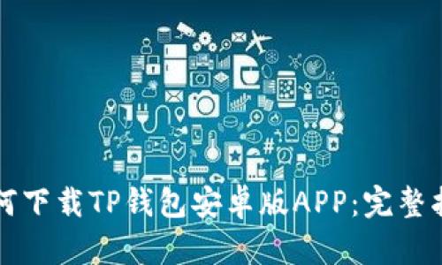 如何下载TP钱包安卓版APP:完整指南