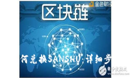 TP钱包如何兑换SANSHU:详细步骤与技巧