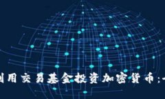 : 如何利用交易基金投资加密货币:全面指南