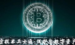 数字货币加密技术卫士通:保护您数字资产的安