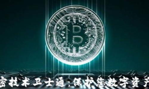 数字货币加密技术卫士通:保护您数字资产的安全盾牌