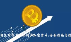 如何使用印度卢比购买加密货币:全面指南与技