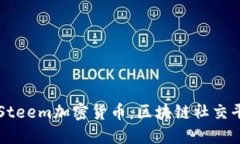 深入了解Steem加密货币:区块链社交平台的未来