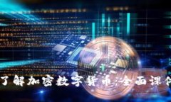 深入了解加密数字货币:全面课件指南