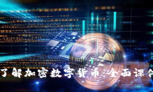 深入了解加密数字货币:全面课件指南