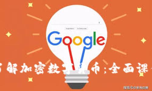 深入了解加密数字货币:全面课件指南