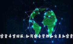 加密货币剪贴板:如何安全管理和交易加密资产