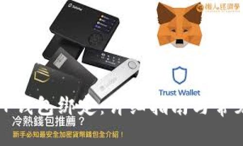 如何重新TP钱包绑定:详细指南与常见问题解答