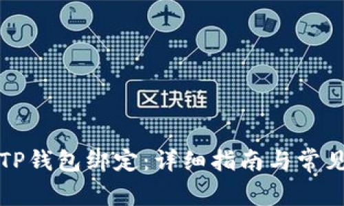 如何重新TP钱包绑定:详细指南与常见问题解答