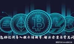 : TP钱包助记词导入提示请稍等:解决方案与常见