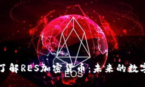 深入了解RES加密货币:未来的数字资产