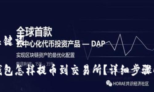 与关键词
tp钱包怎样提币到交易所?详细步骤解析