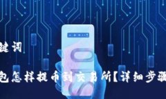 与关键词tp钱包怎样提币到交易所?详细步骤解析