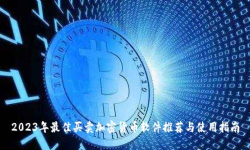 2023年最佳买卖加密货币软件推荐与使用指南