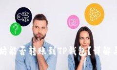 以太坊能否转账到TP钱包?详解与指南
