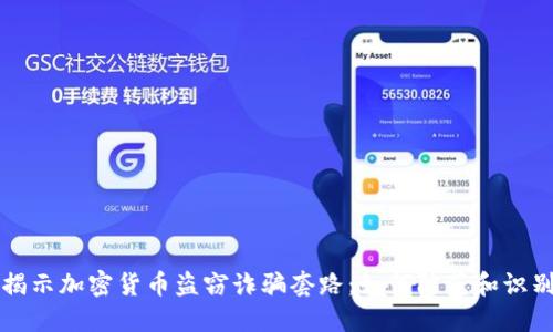 揭示加密货币盗窃诈骗套路:如何防范和识别