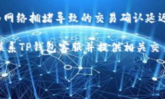 TP钱包客服咨询渠道全解析 / guanjianci TP钱包