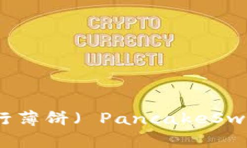 如何在TP钱包中进行薄饼( PancakeSwap)挖矿的详细指南