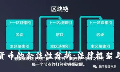 加纳加密货币的合法性分析:法律框架与市场影响