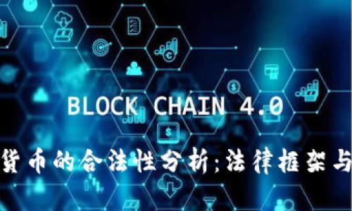 加纳加密货币的合法性分析:法律框架与市场影响