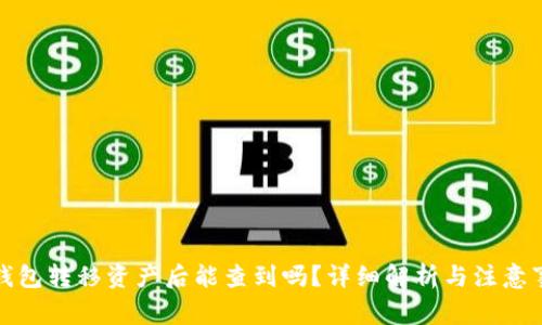 TP钱包转移资产后能查到吗?详细解析与注意事项