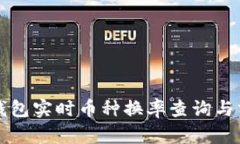 TP钱包实时币种换率查询与分析