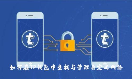 如何在TP钱包中查找与管理自定义网络