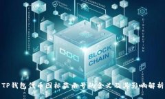 TP钱包代币图标显示号的含义及其影响解析