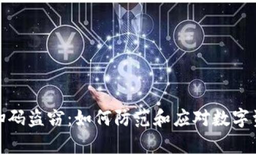 tp钱包扫码盗窃:如何防范和应对数字资产诈骗