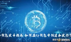 tp钱包发币指南:如何在tp钱包中创建和发行代币
