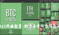 TokenPocket战略投资：助力去中心化钱包的未来发展
