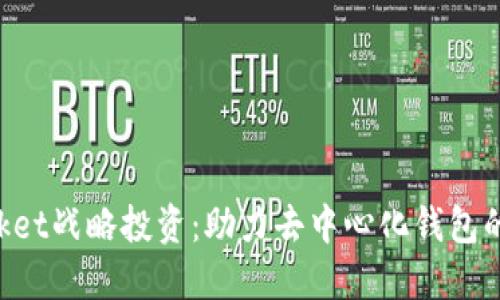 TokenPocket战略投资:助力去中心化钱包的未来发展
