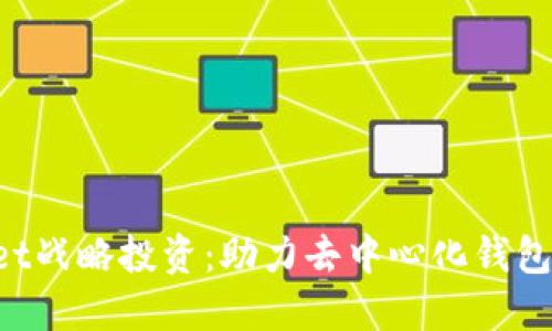 TokenPocket战略投资:助力去中心化钱包的未来发展