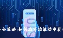 加密货币加仓策略：如何在市场波动中获得最大