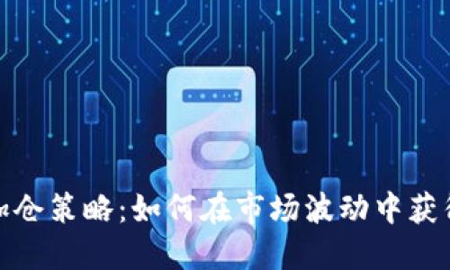 加密货币加仓策略：如何在市场波动中获得最大收益