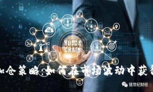 加密货币加仓策略：如何在市场波动中获得最大收益