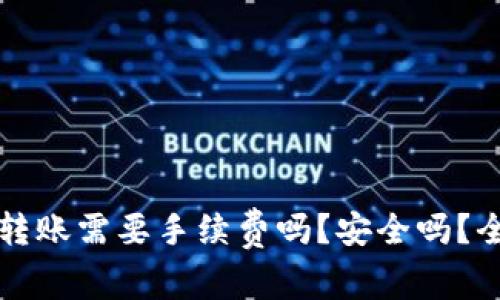 TP钱包转账需要手续费吗?安全吗?全面解析