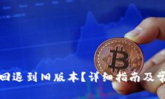 TP钱包如何回退到旧版本？详细指南及常见问题解