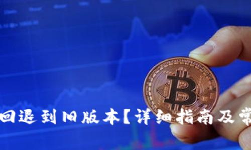 TP钱包如何回退到旧版本？详细指南及常见问题解答