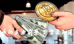 加密货币的未来前景：你需要知道的一切