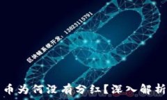   TP钱包分红币为何没有分红？深入解析与解决方