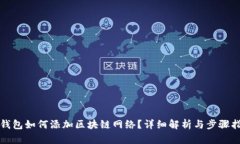 TP钱包如何添加区块链网络？详细解析与步骤指南