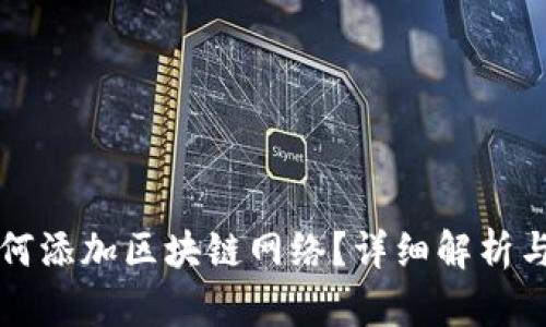 TP钱包如何添加区块链网络？详细解析与步骤指南