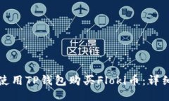 如何使用TP钱包购买Floki币：详细指南