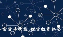 瑞士加密货币收益：探索投资机会与风险