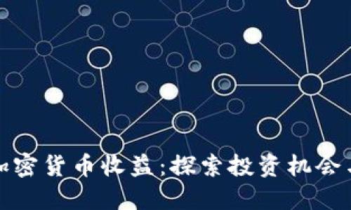 瑞士加密货币收益:探索投资机会与风险